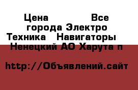 Garmin eTrex 20X › Цена ­ 15 490 - Все города Электро-Техника » Навигаторы   . Ненецкий АО,Харута п.